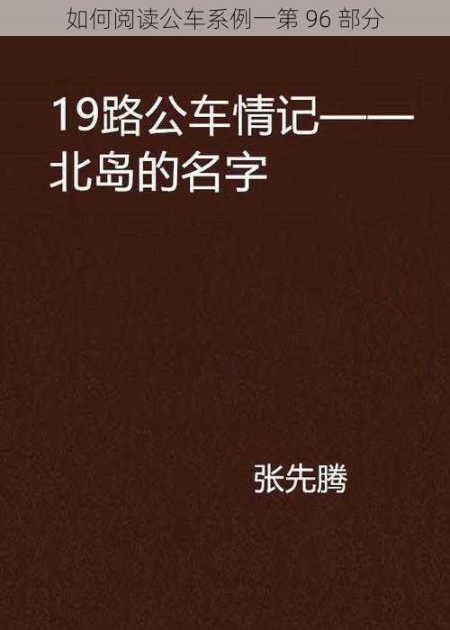 如何阅读公车系例一第 96 部分