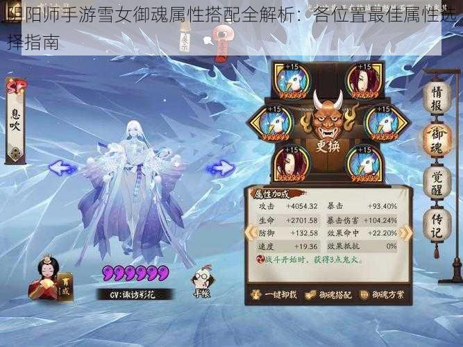 阴阳师手游雪女御魂属性搭配全解析：各位置最佳属性选择指南