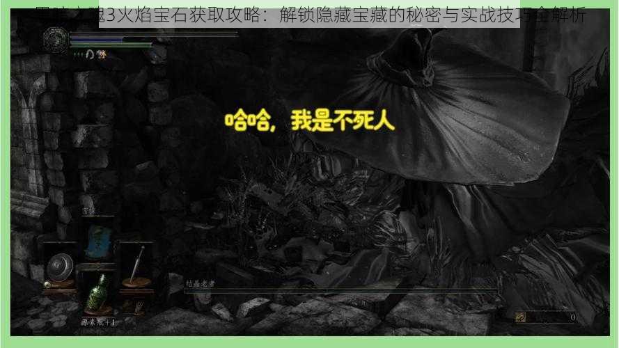 黑暗之魂3火焰宝石获取攻略：解锁隐藏宝藏的秘密与实战技巧全解析