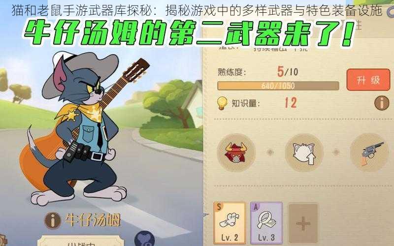 猫和老鼠手游武器库探秘：揭秘游戏中的多样武器与特色装备设施