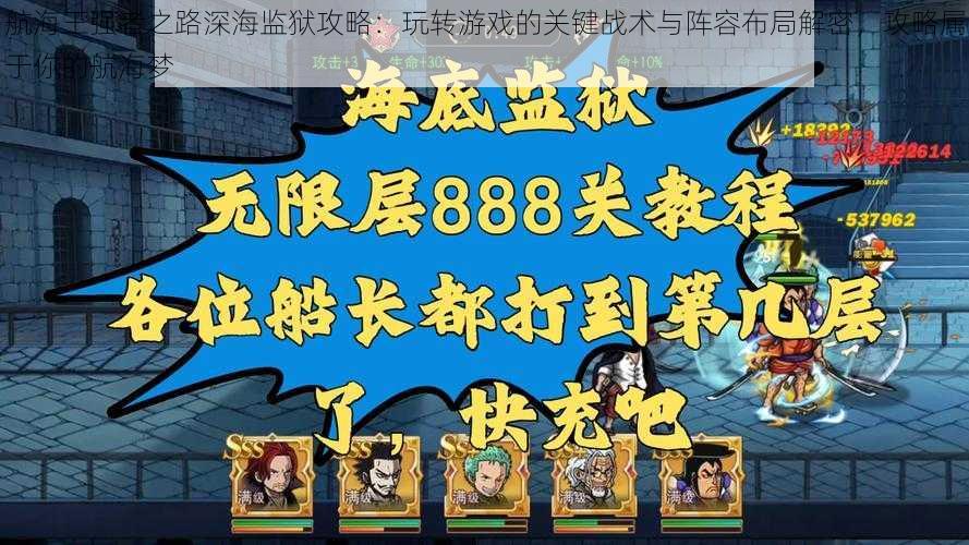 航海王强者之路深海监狱攻略：玩转游戏的关键战术与阵容布局解密，攻略属于你的航海梦