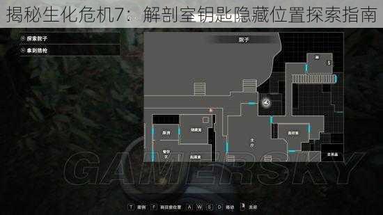 揭秘生化危机7：解剖室钥匙隐藏位置探索指南