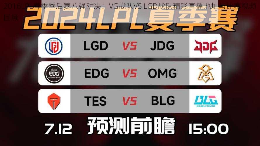 2016LPL春季季后赛八强对决：VG战队VS LGD战队精彩直播地址与比赛视频回顾