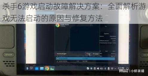 杀手6游戏启动故障解决方案：全面解析游戏无法启动的原因与修复方法