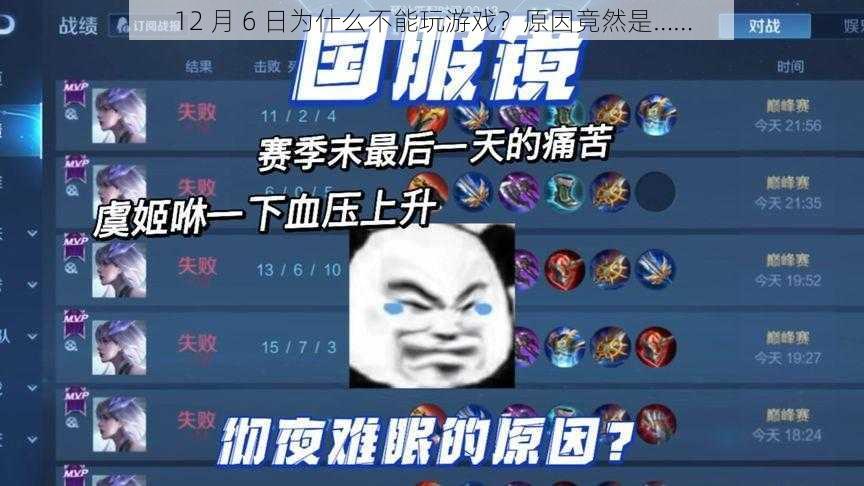 12 月 6 日为什么不能玩游戏？原因竟然是……