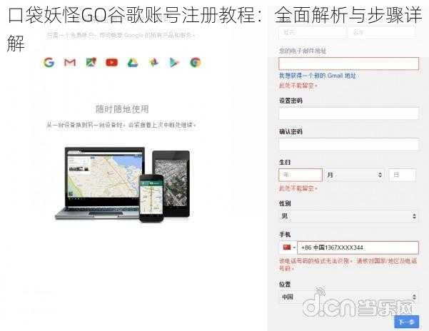 口袋妖怪GO谷歌账号注册教程：全面解析与步骤详解