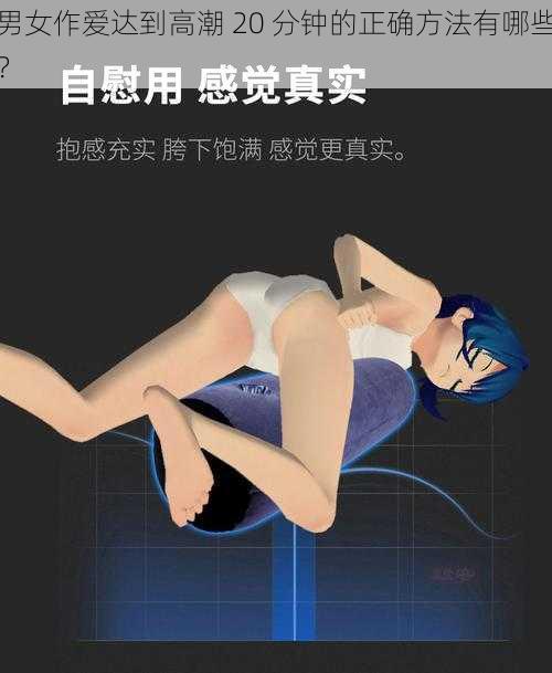 男女作爱达到高潮 20 分钟的正确方法有哪些？