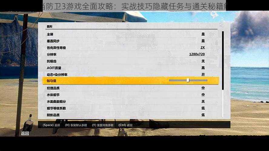 正当防卫3游戏全面攻略：实战技巧隐藏任务与通关秘籍解析