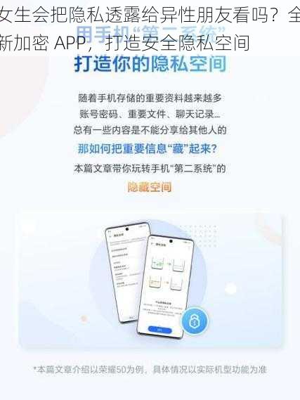 女生会把隐私透露给异性朋友看吗？全新加密 APP，打造安全隐私空间