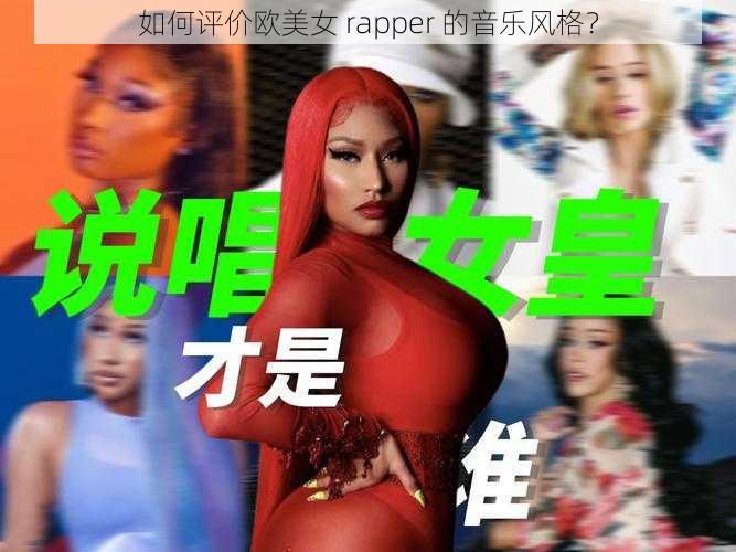 如何评价欧美女 rapper 的音乐风格？