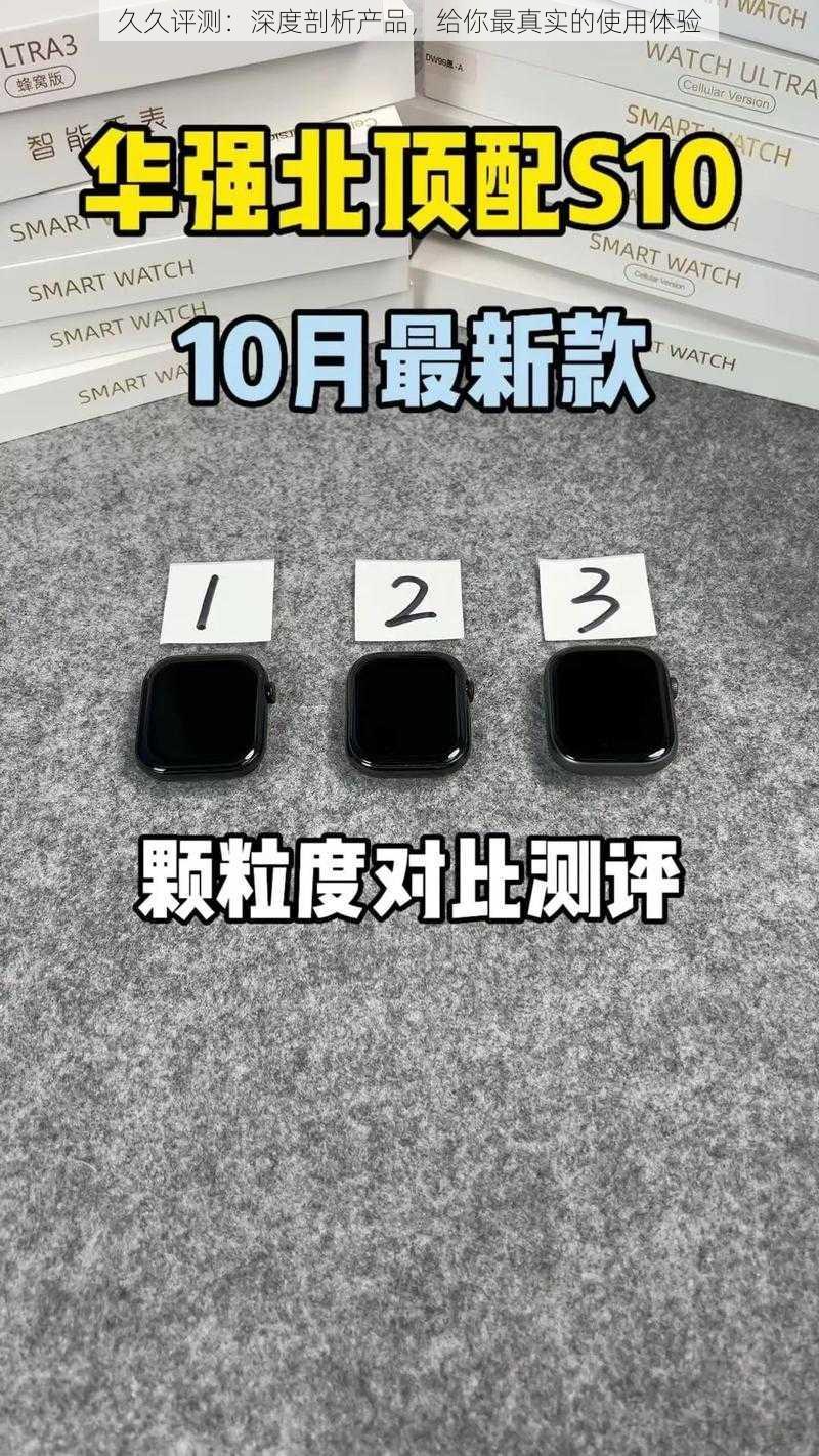 久久评测：深度剖析产品，给你最真实的使用体验