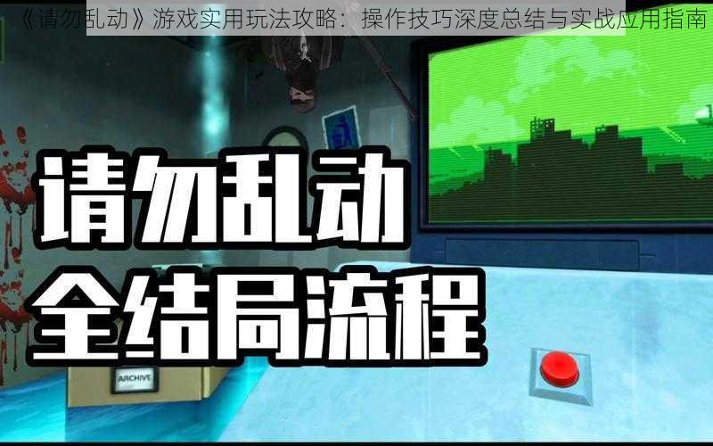 《请勿乱动》游戏实用玩法攻略：操作技巧深度总结与实战应用指南