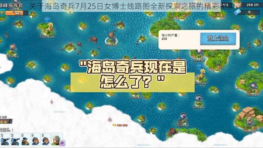 关于海岛奇兵7月25日女博士线路图全新探索之旅的精彩纪实