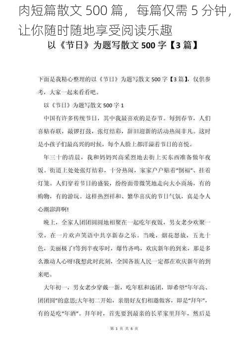 肉短篇散文 500 篇，每篇仅需 5 分钟，让你随时随地享受阅读乐趣