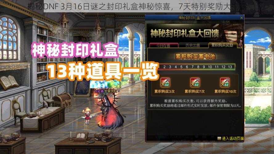 揭秘DNF 3月16日谜之封印礼盒神秘惊喜，7天特别奖励大揭露