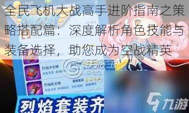 全民飞机大战高手进阶指南之策略搭配篇：深度解析角色技能与装备选择，助您成为空战精英