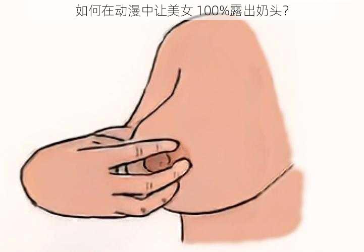 如何在动漫中让美女 100%露出奶头？