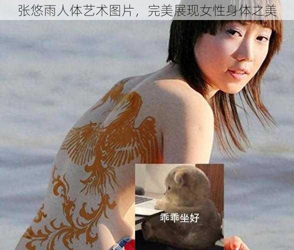 张悠雨人体艺术图片，完美展现女性身体之美