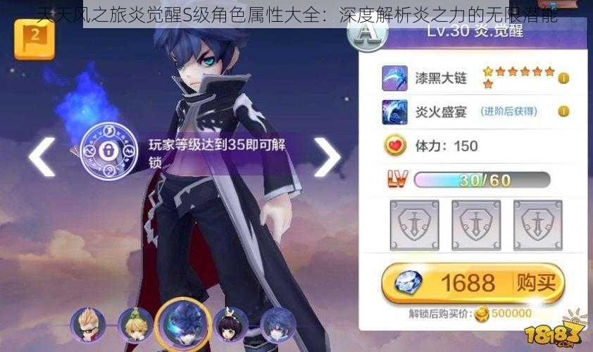 天天风之旅炎觉醒S级角色属性大全：深度解析炎之力的无限潜能