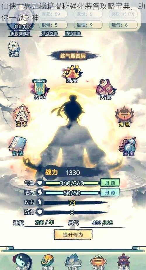 仙侠世界:秘籍揭秘强化装备攻略宝典,助你一战封神