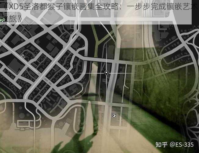 《XD5圣洛都猴子镶嵌画集全攻略:一步步完成镶嵌艺术之旅》