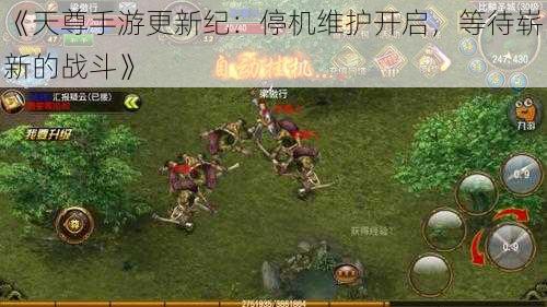 《天尊手游更新纪:停机维护开启,等待崭新的战斗》