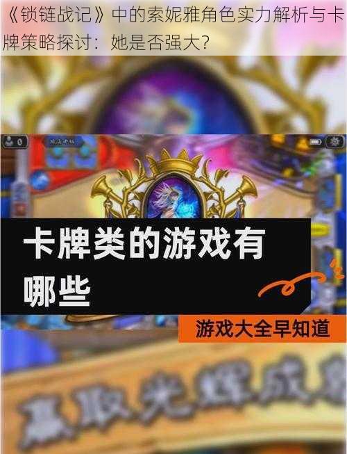 《锁链战记》中的索妮雅角色实力解析与卡牌策略探讨：她是否强大？