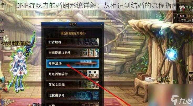 DNF游戏内的婚姻系统详解:从相识到结婚的流程指南