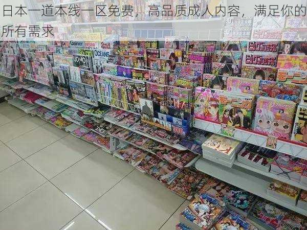 日本一道本线一区免费,高品质成人内容,满足你的所有需求