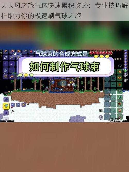 天天风之旅气球快速累积攻略:专业技巧解析助力你的极速刷气球之旅