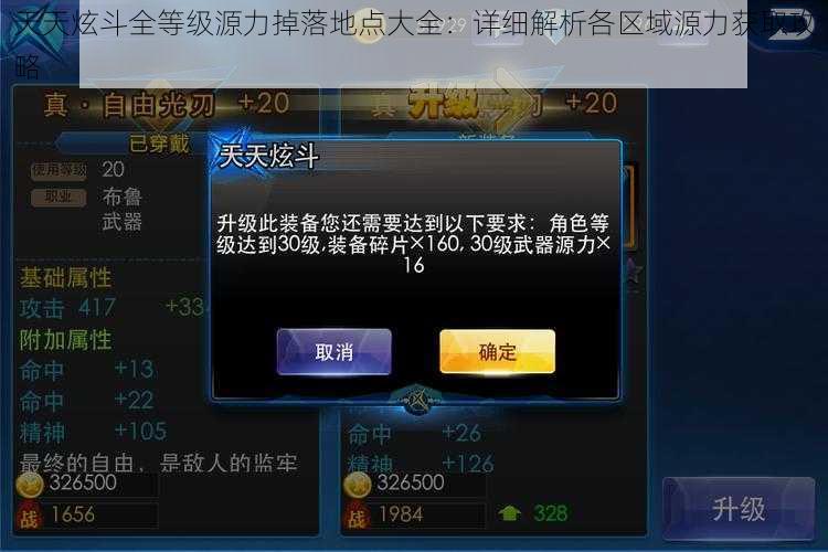 天天炫斗全等级源力掉落地点大全:详细解析各区域源力获取攻略