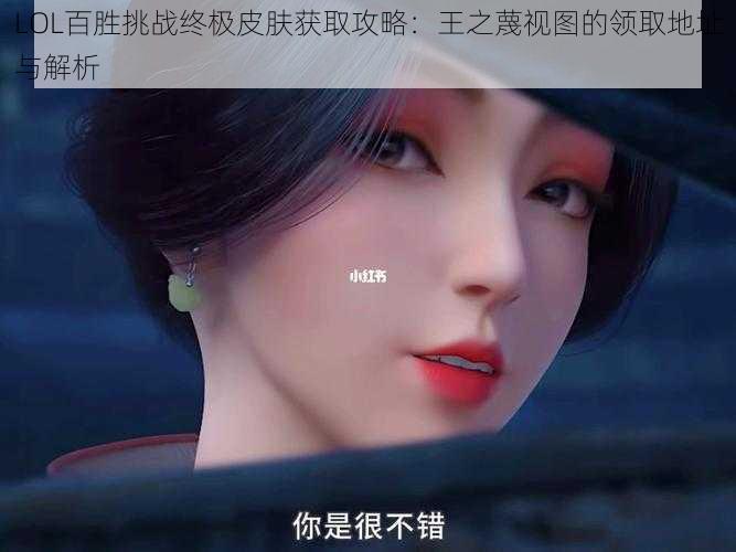 LOL百胜挑战终极皮肤获取攻略:王之蔑视图的领取地址与解析
