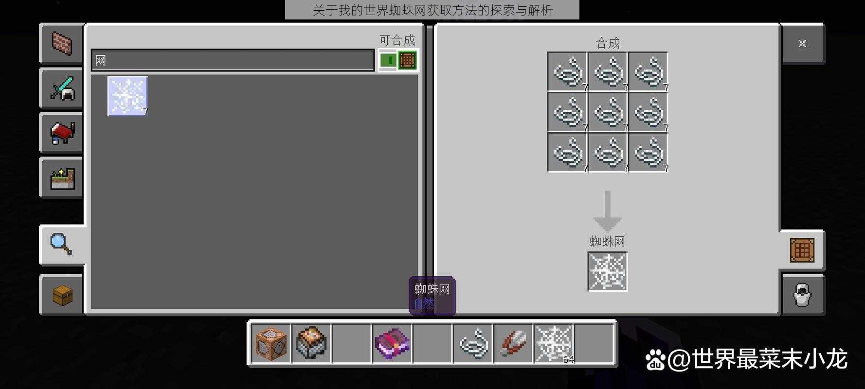 关于我的世界蜘蛛网获取方法的探索与解析