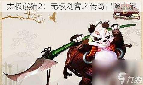 太极熊猫2：无极剑客之传奇冒险之旅