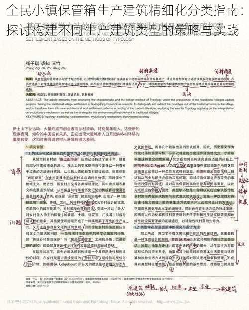 全民小镇保管箱生产建筑精细化分类指南:探讨构建不同生产建筑类型的策略与实践