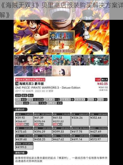 《海贼无双3》贝里商店服装购买解决方案详解》