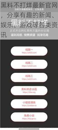 黑料不打烊最新官网,分享有趣的新闻、娱乐、游戏等各类资讯