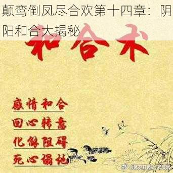 颠鸾倒凤尽合欢第十四章:阴阳和合大揭秘