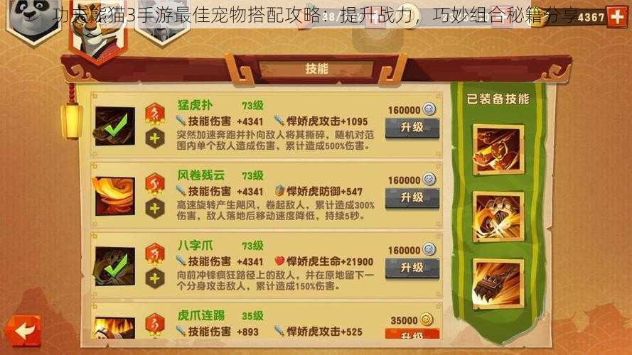 功夫熊猫3手游最佳宠物搭配攻略:提升战力,巧妙组合秘籍分享