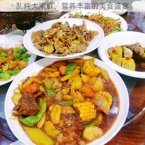 乱炖大家庭,营养丰富的美食盛宴