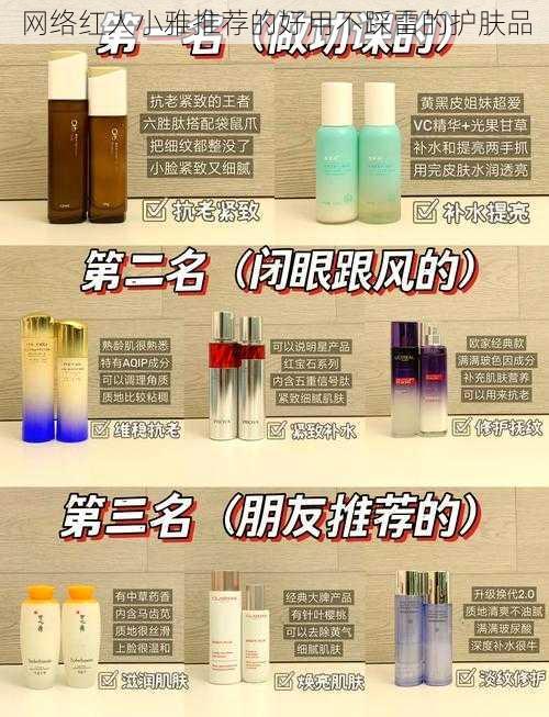 网络红人小雅推荐的好用不踩雷的护肤品