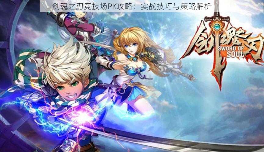 剑魂之刃竞技场PK攻略:实战技巧与策略解析