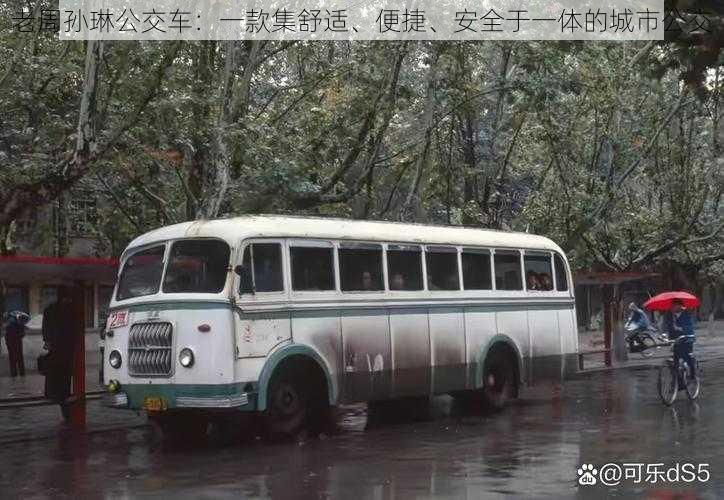 老周孙琳公交车:一款集舒适、便捷、安全于一体的城市公交