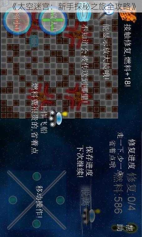 《太空迷宫：新手探秘之旅全攻略》