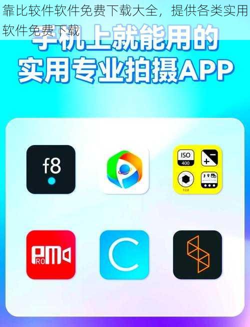 靠比较件软件免费下载大全，提供各类实用软件免费下载