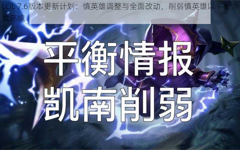 LOL 7.6版本更新计划：慎英雄调整与全面改动，削弱慎英雄以平衡游戏环境