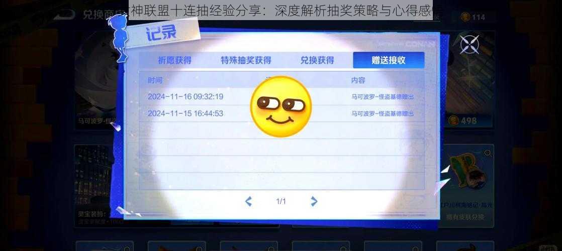 女神联盟十连抽经验分享：深度解析抽奖策略与心得感悟