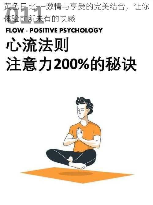 黄色日比——激情与享受的完美结合，让你体验前所未有的快感