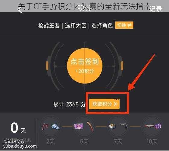 关于CF手游积分团队赛的全新玩法指南