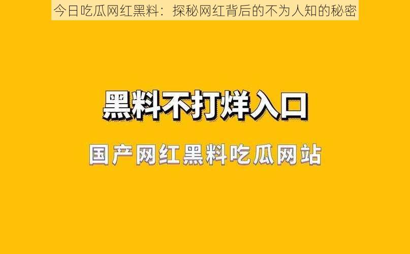 今日吃瓜网红黑料：探秘网红背后的不为人知的秘密